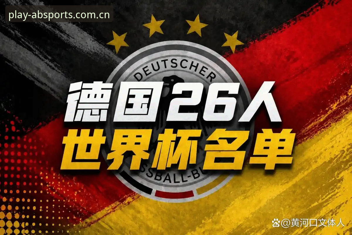 爱博娱乐平台安装教程 揭秘德国队世界杯大名单背后的秘密:诺伊尔回归与卡尔入围的真相